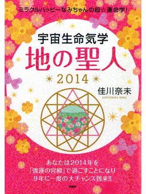cover image of ミラクルハッピーなみちゃんの超☆運命学! 宇宙生命気学 地の聖人 2014